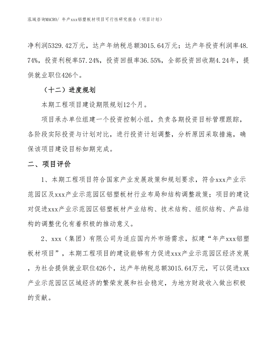 年产xxx铝塑板材项目可行性研究报告（项目计划）_第3页