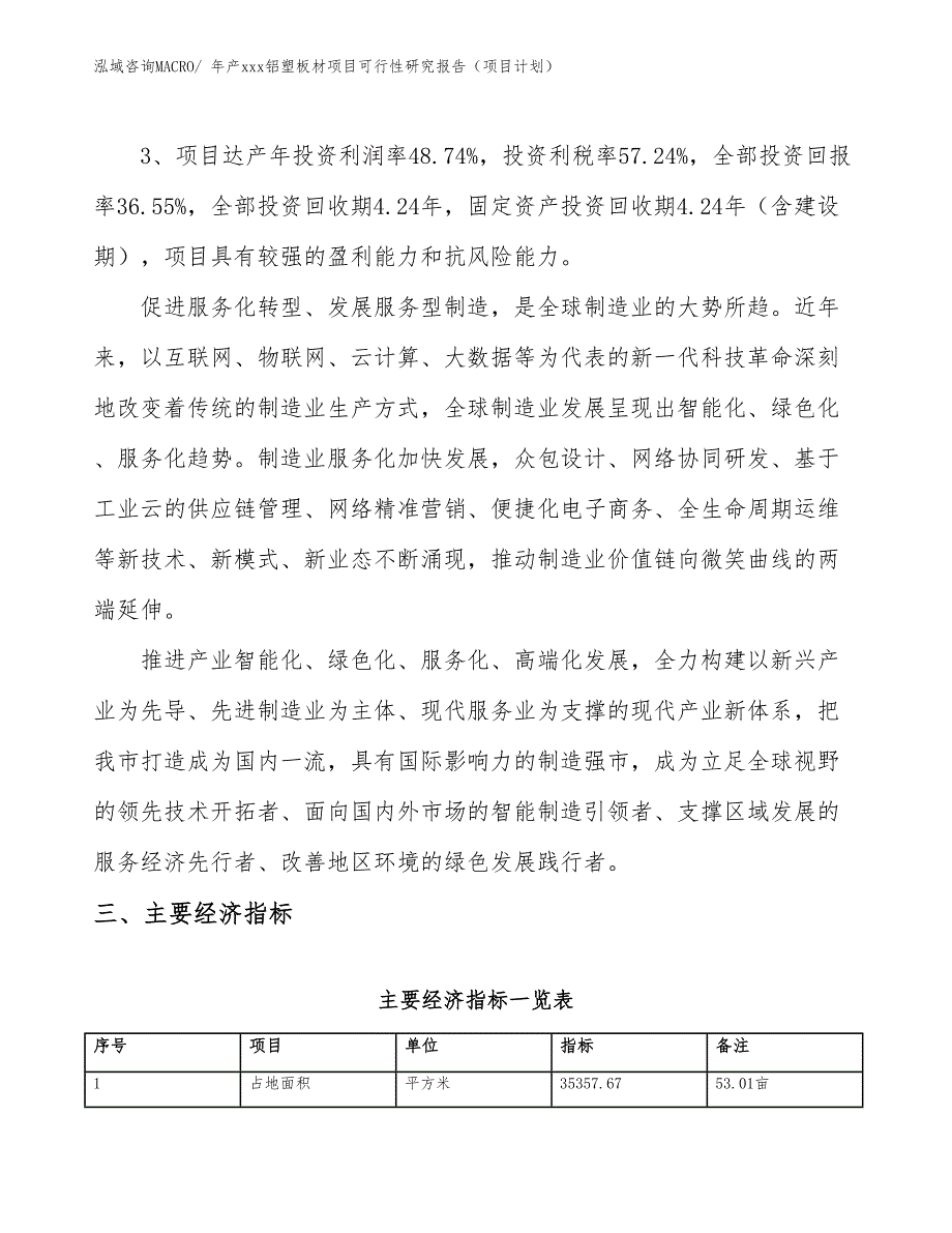 年产xxx铝塑板材项目可行性研究报告（项目计划）_第4页