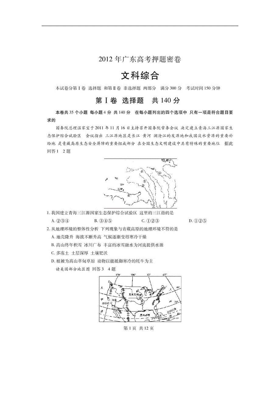 2012高考押题密卷：文综(广东版)_第1页