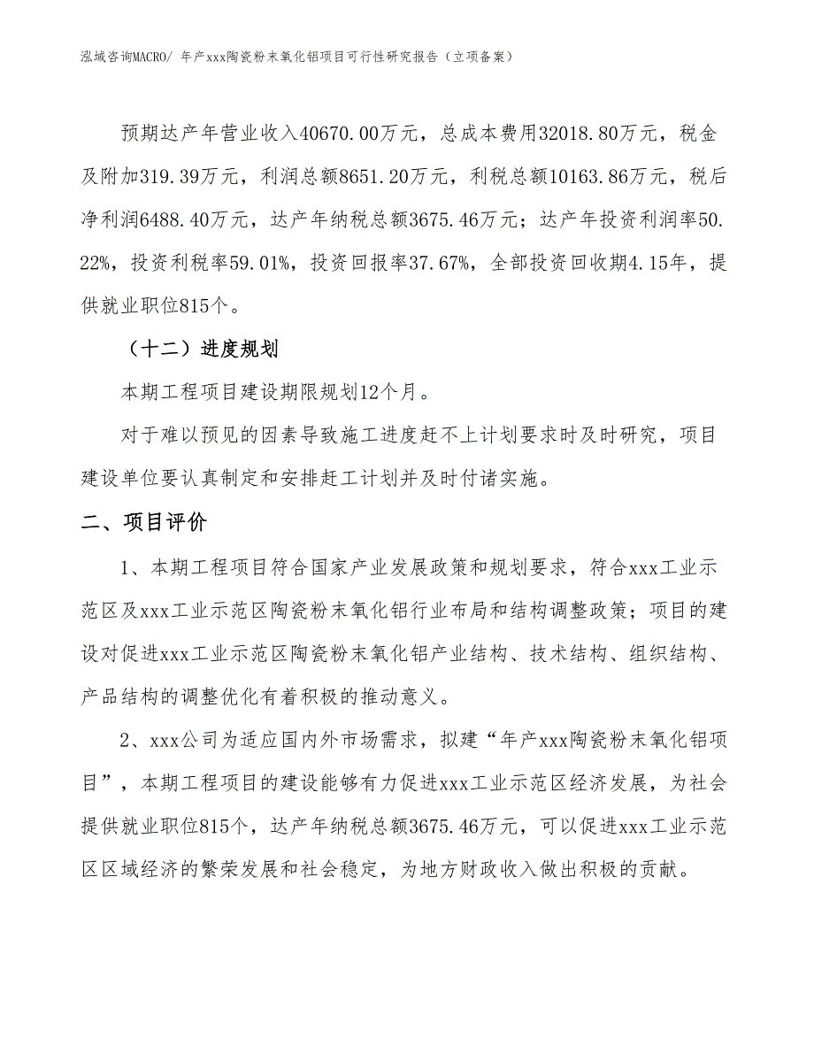 年产xxx硅酸钙空心砌块项目可行性研究报告（项目规划）_第3页