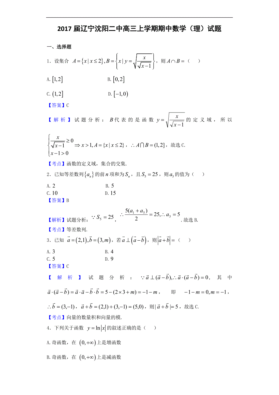 2017学年辽宁高三上学期期中数学（理）试题（解析版）_第1页