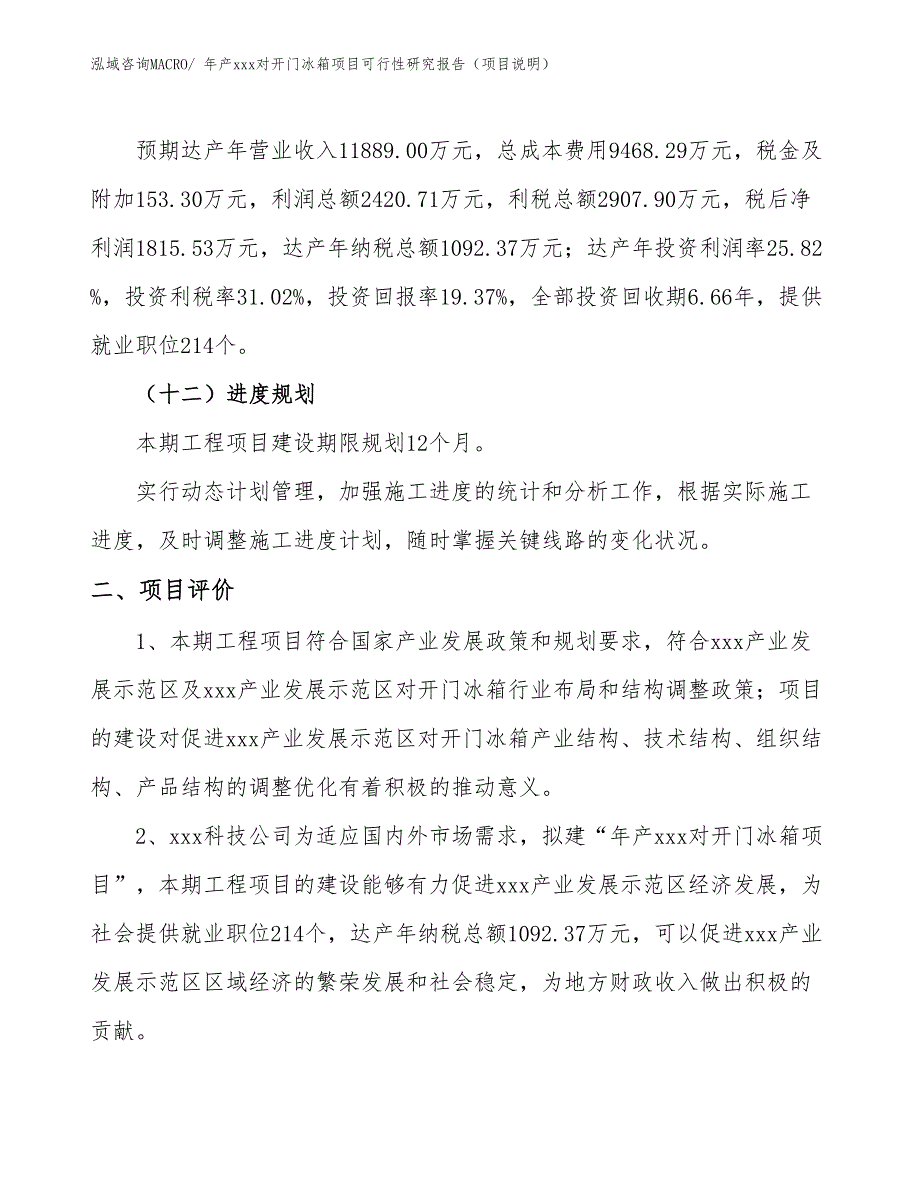 年产xxx对开门冰箱项目可行性研究报告（项目说明）_第3页