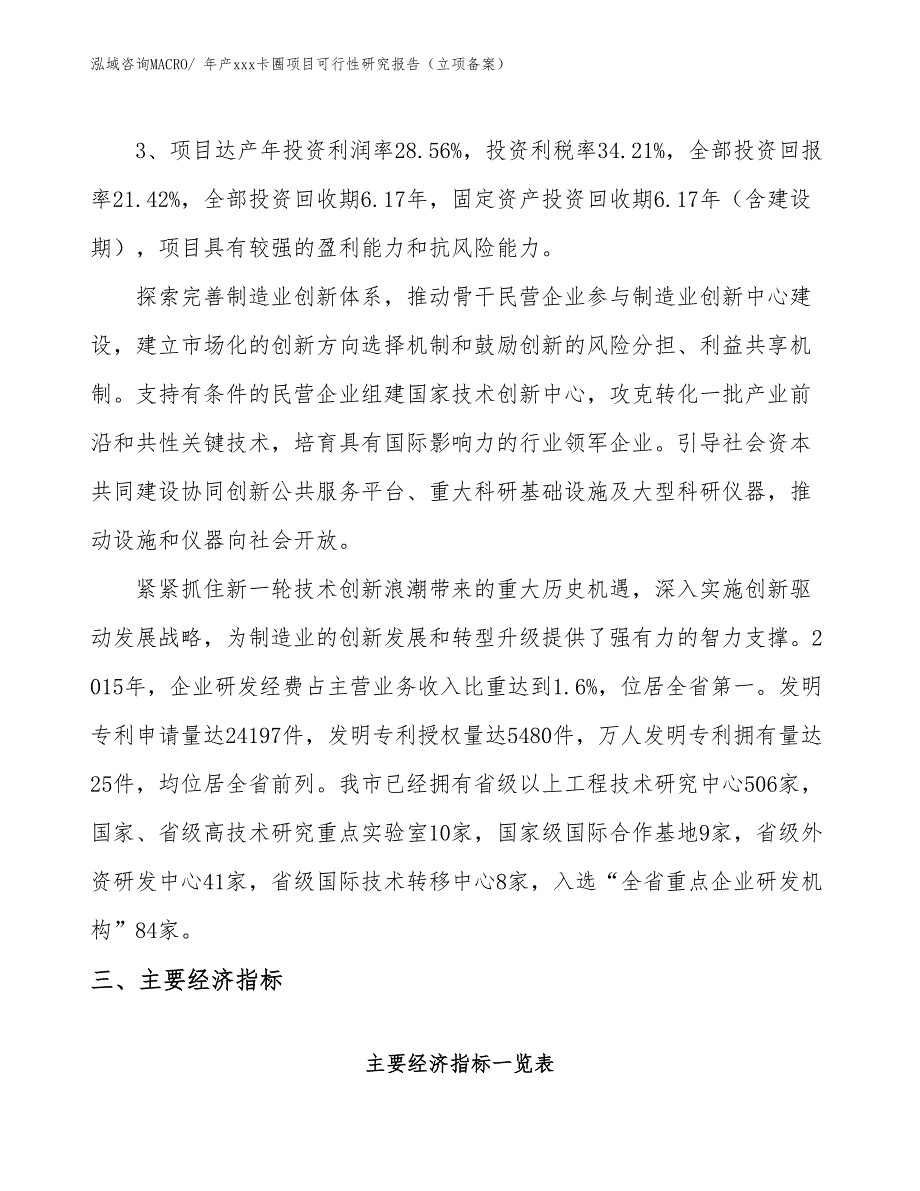 年产xxx卡圈项目可行性研究报告（立项备案）_第4页