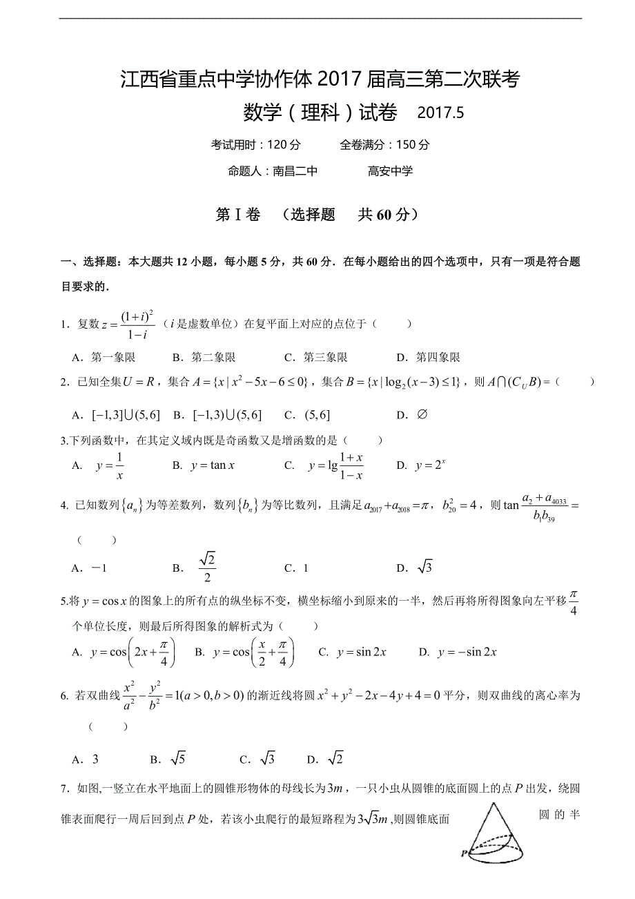 2017学年江西省重点中学协作体高三第二次联考数学（理）试题_第1页
