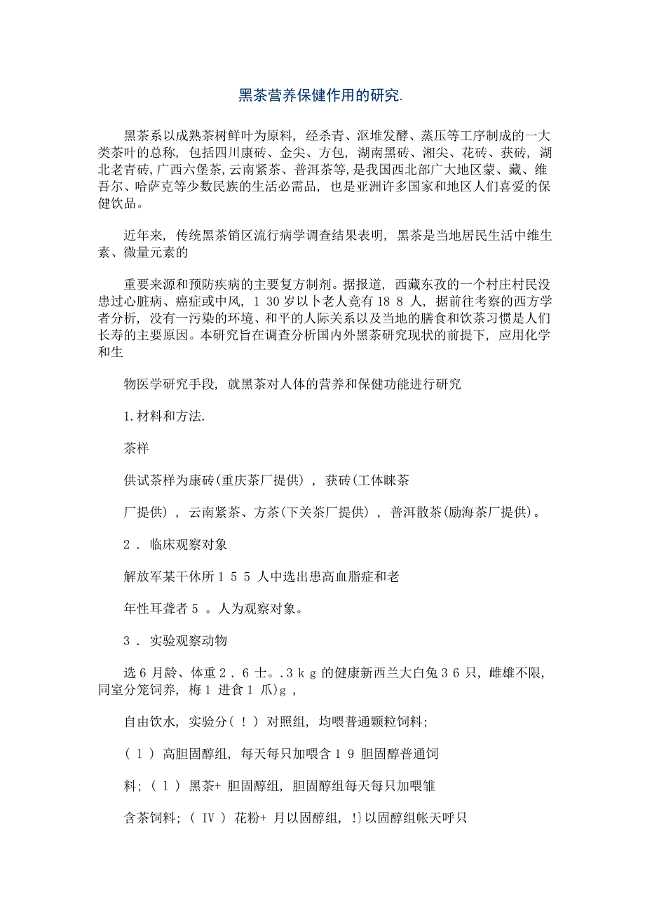 黑茶营养保健作用的研究._第1页