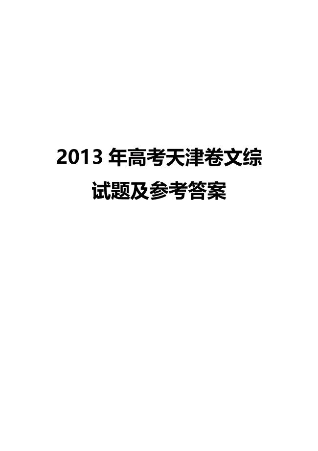 2013年天津高考文综试题及答案解析