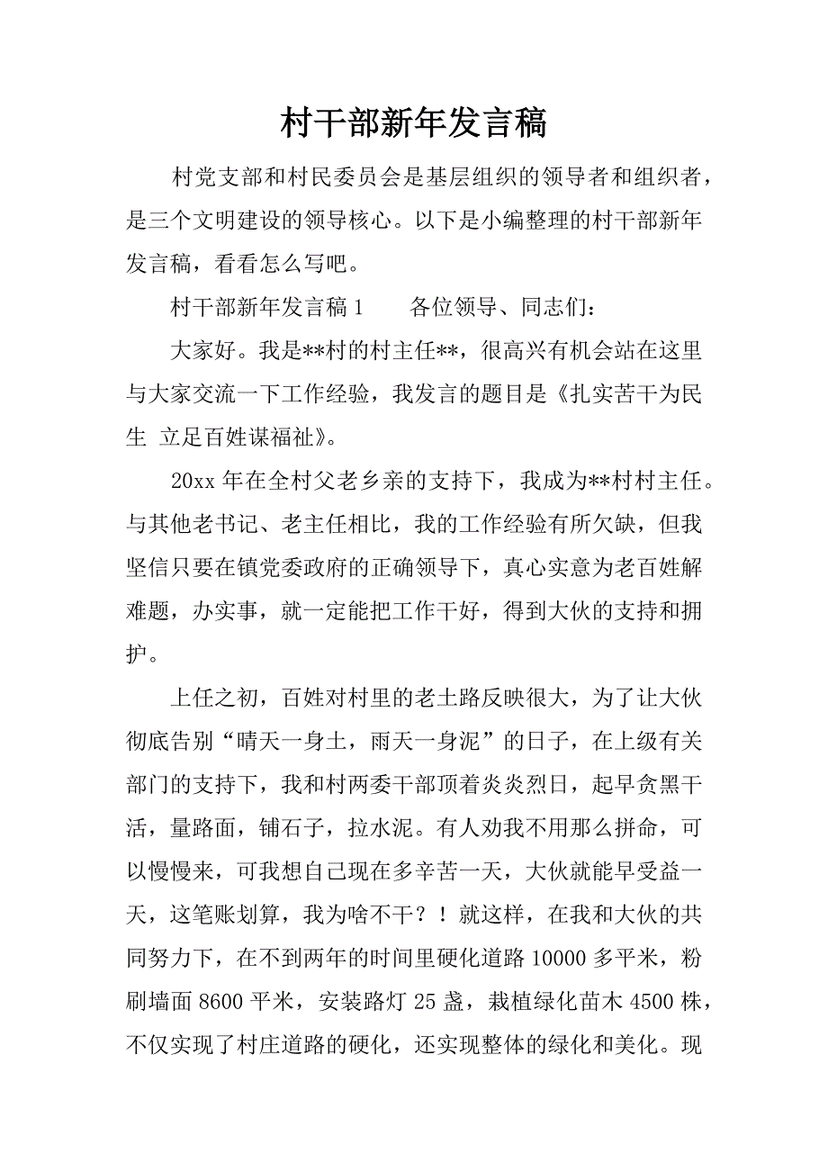 村干部新年发言稿.doc_第1页