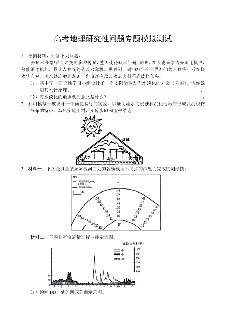 高考地理研究性问题专题模拟测试_第2页