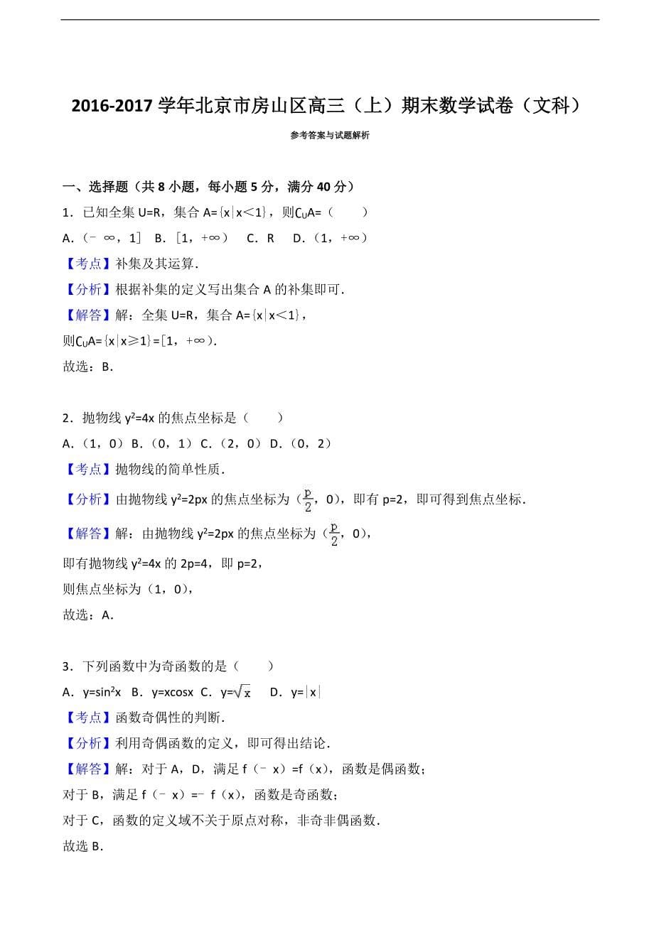 2017届北京市房山区高三上学期期末数学试卷（文科）（解析版）_第5页