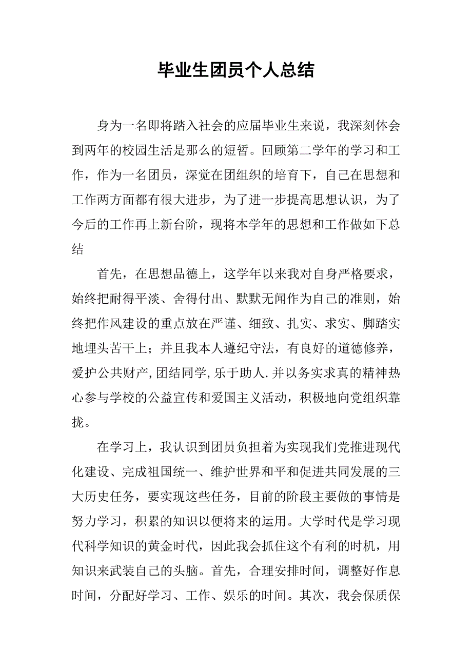 毕业生团员个人总结.doc_第1页