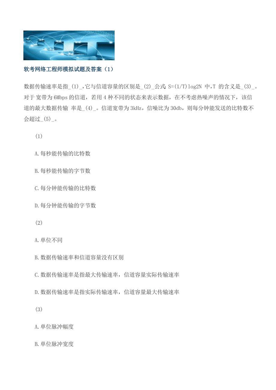 软考网络工程师模拟试题及答案总结_第1页