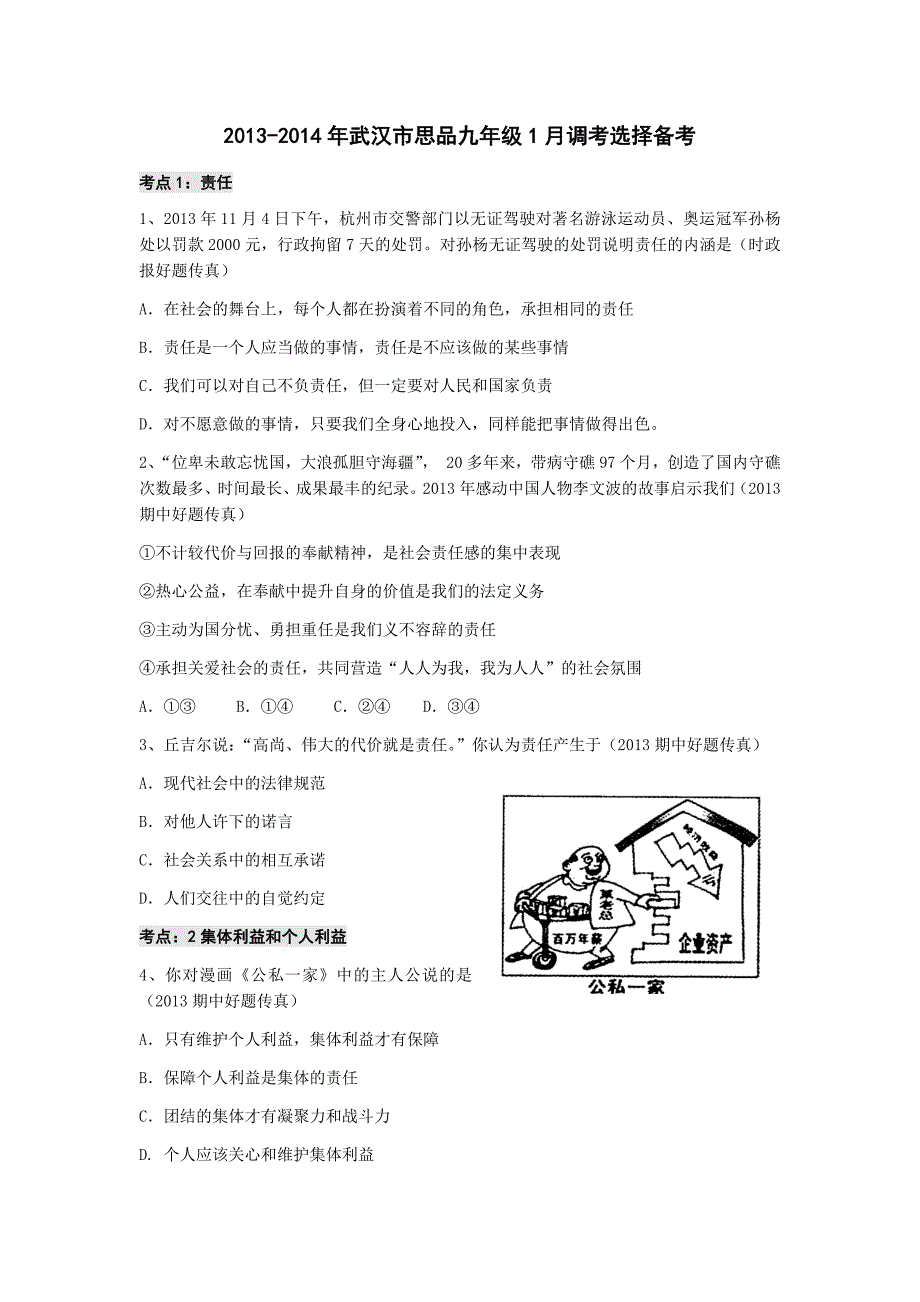 2013-2014九年级1月思品调考备考选择集锦_第1页