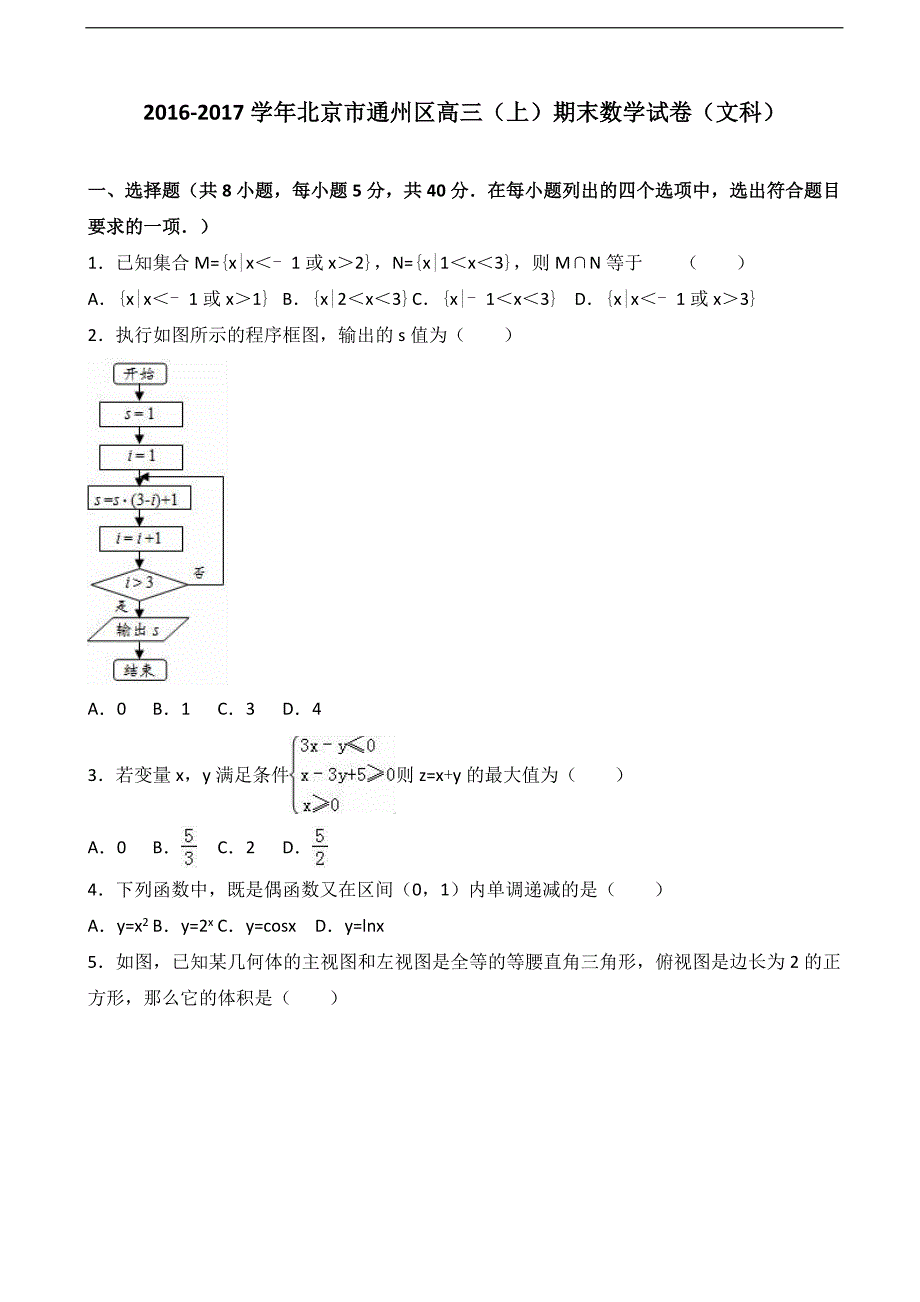 2017届北京市通州区高三上学期期末数学试卷（文科）（解析版）]_第1页