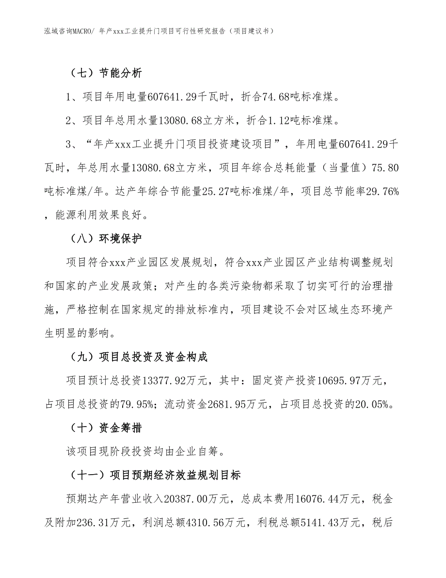 年产xxx工业提升门项目可行性研究报告（项目建议书）_第2页