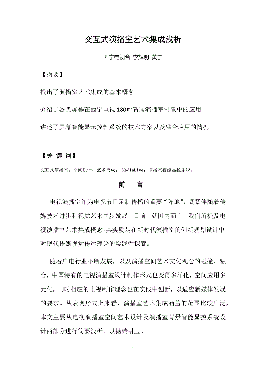 交互式演播室艺术集成浅析（西宁）（4-8）_第1页