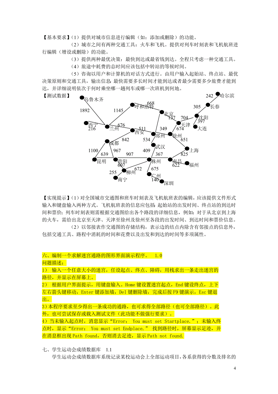 数据结构2011年课程设计题目1_第4页