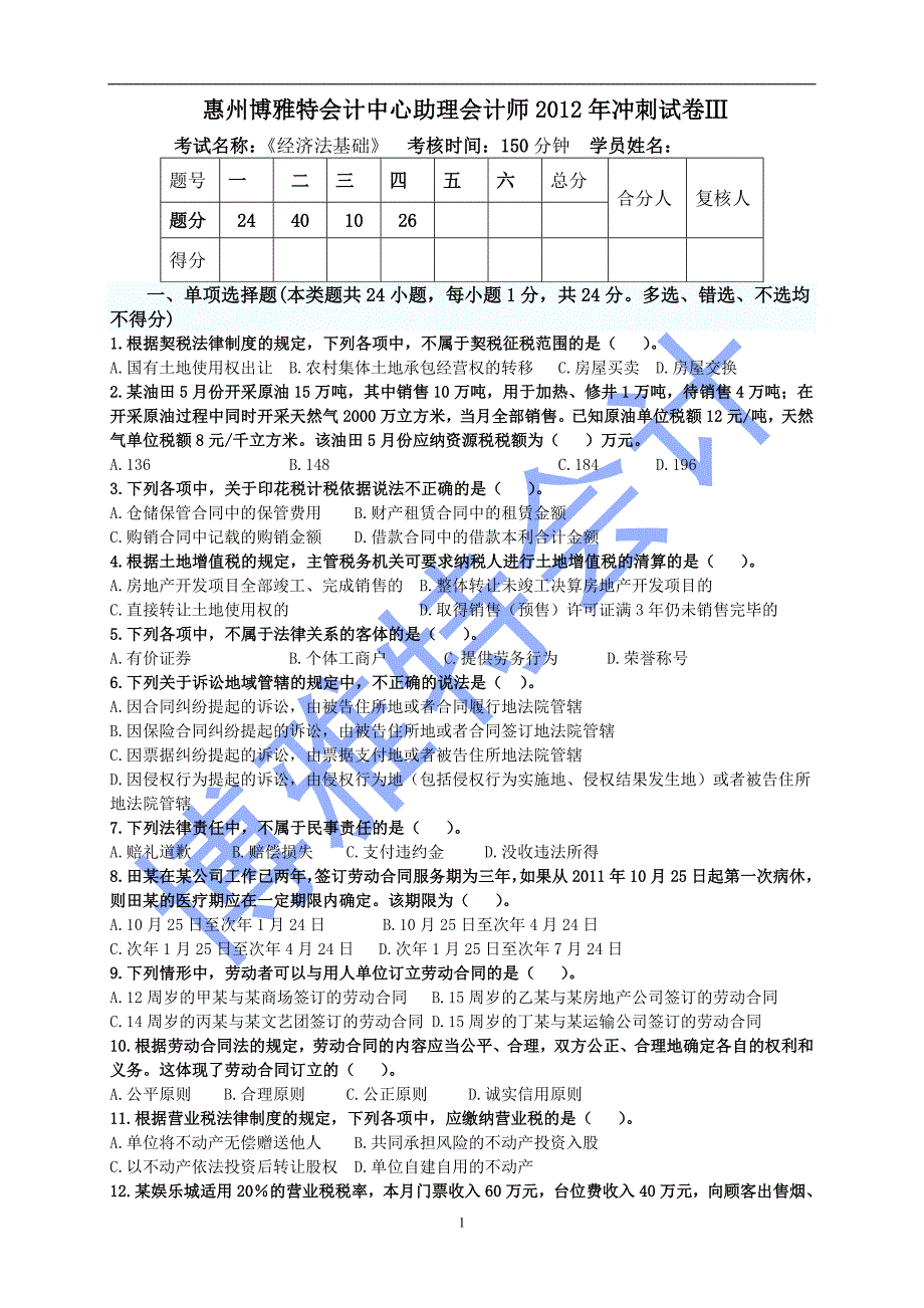 2012年初级会计实务经济法基础冲刺试题三_第1页