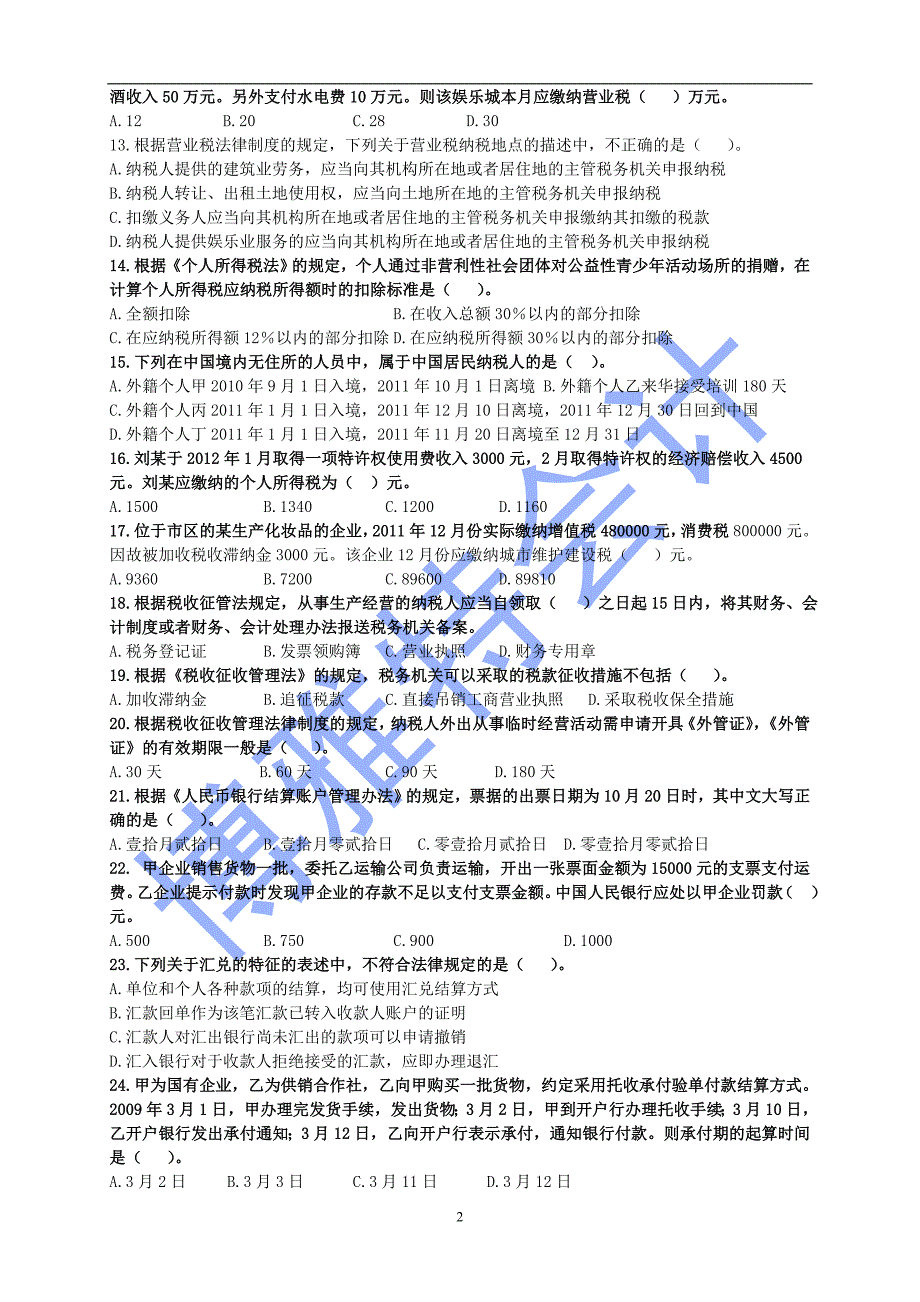 2012年初级会计实务经济法基础冲刺试题三_第2页