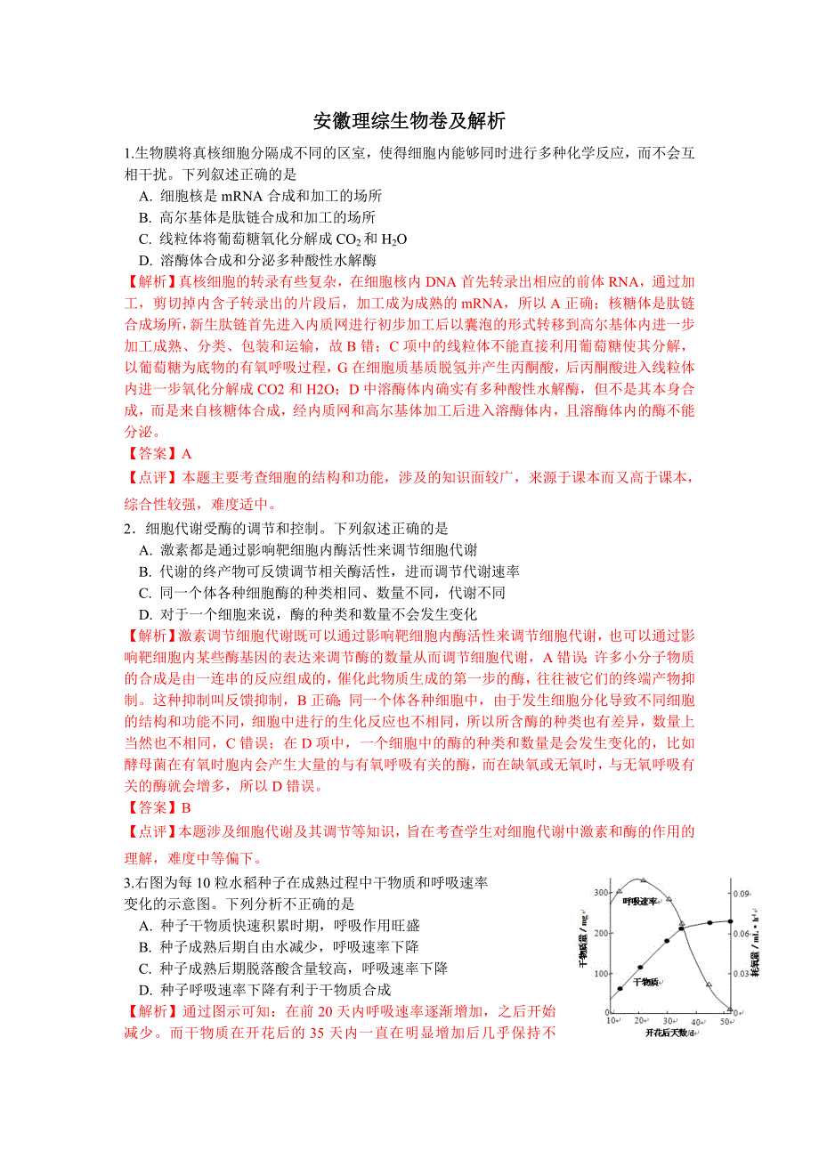 2013年安徽高考生物答案及详细解析(非常全面)_第1页