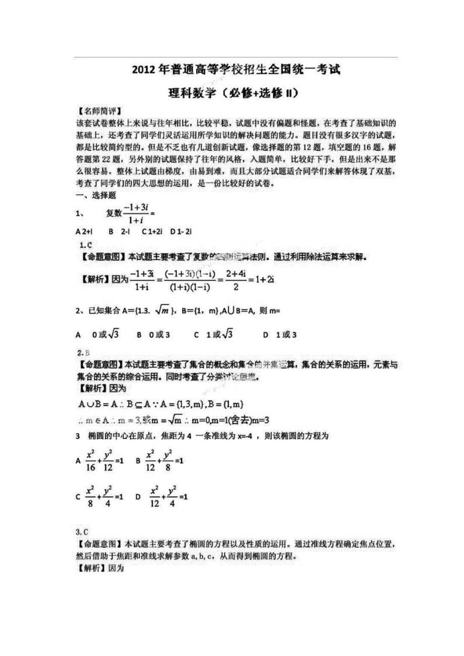 2012高考理科数学(全国卷ii)真题解析_第1页