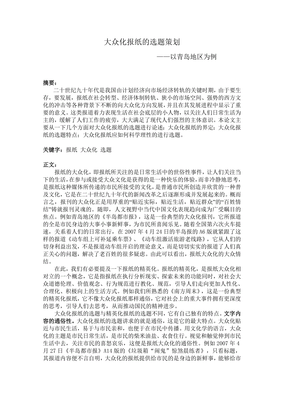 大众化报纸的选题策划_第1页