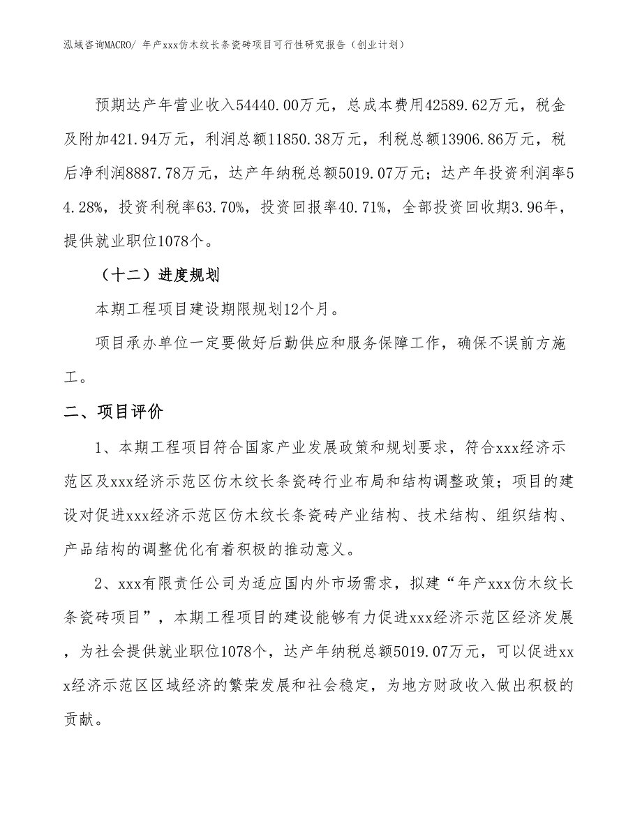 年产xxx仿木纹长条瓷砖项目可行性研究报告（创业计划）_第3页