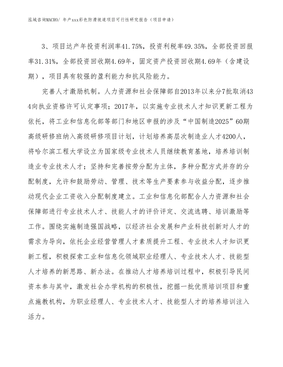 年产xxx彩色防滑坡道项目可行性研究报告（项目申请）_第4页