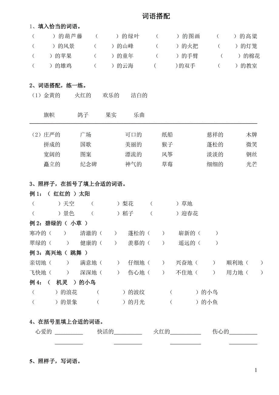 小学二年级词语搭配练习_第1页