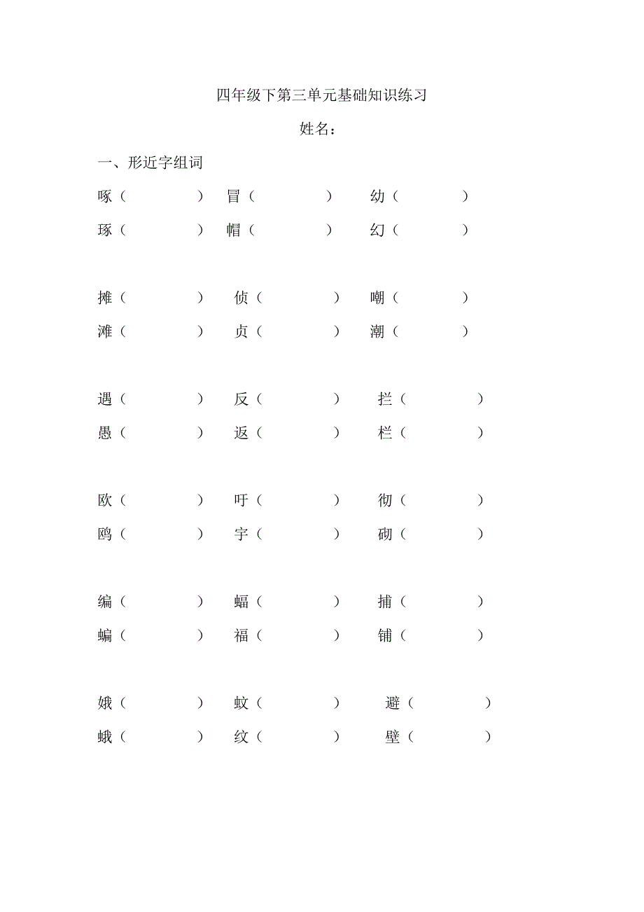 四年级下语文第三单元基础练习_第1页