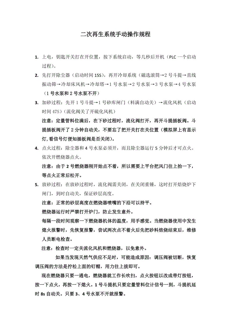 铸造企业之二次再生系统手动操作规程_第1页