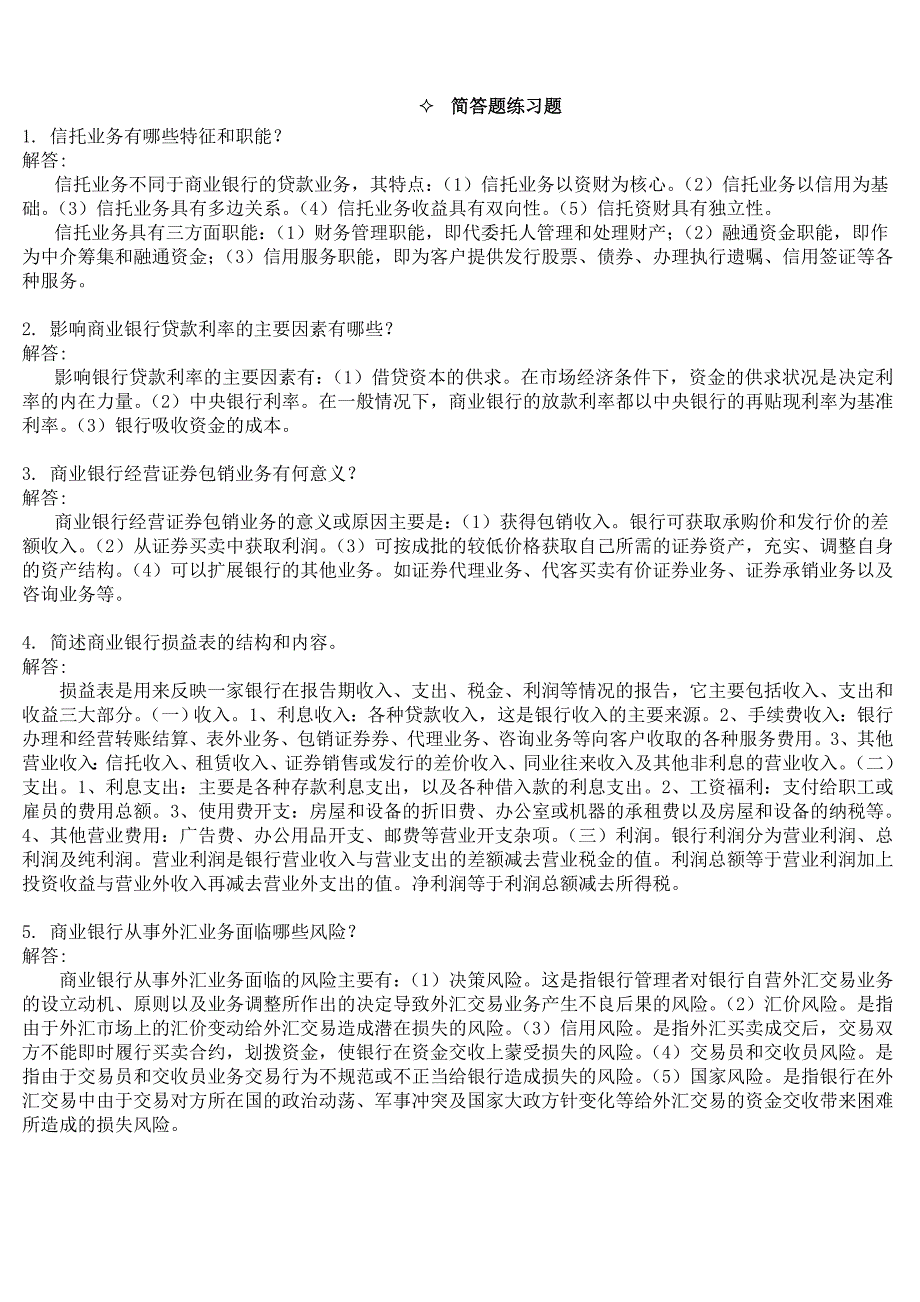 2012年10月考试考前练习题--商业银行_第3页