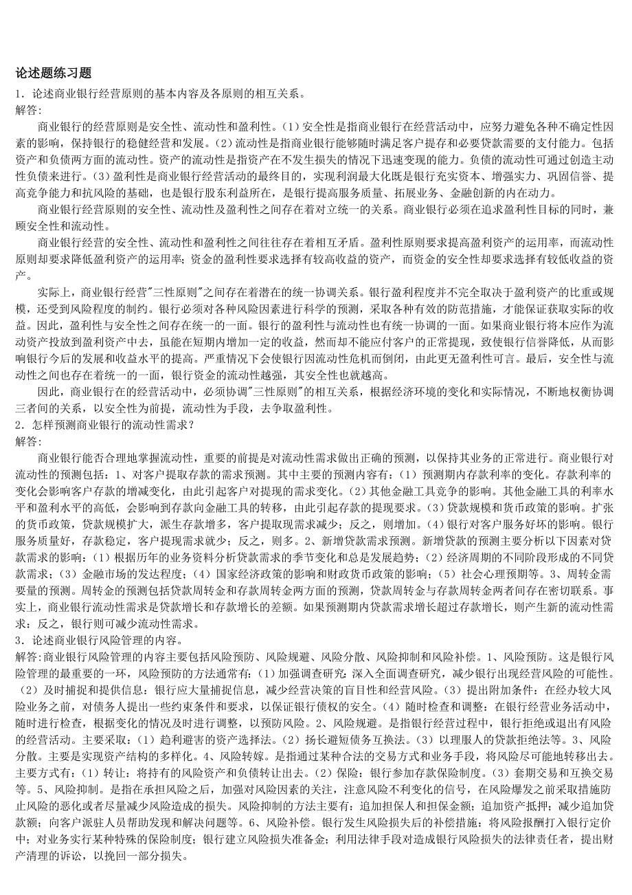 2012年10月考试考前练习题--商业银行_第5页