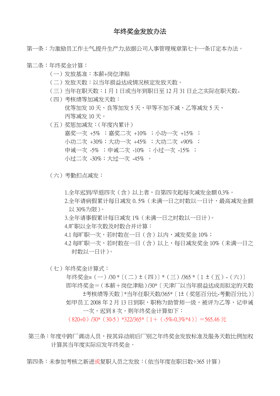 造纸企业之範本-09-年终奖金发放办法_第1页