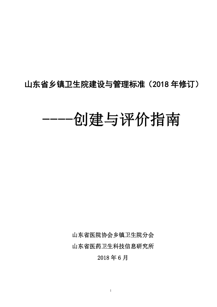 2018乡镇卫生院建设与管理标准_第1页