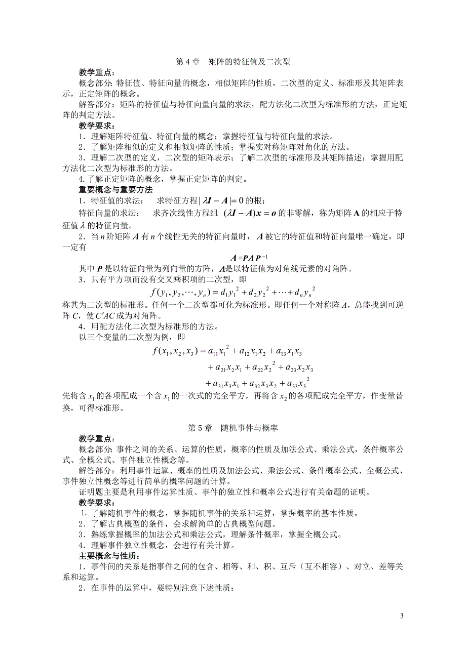 工程数学(本)网上教学活动文本(20071018)_第3页