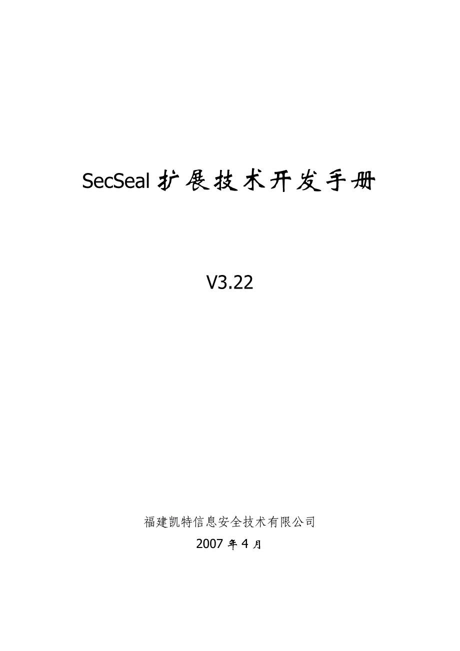 secseal扩展开发手册v3._第1页