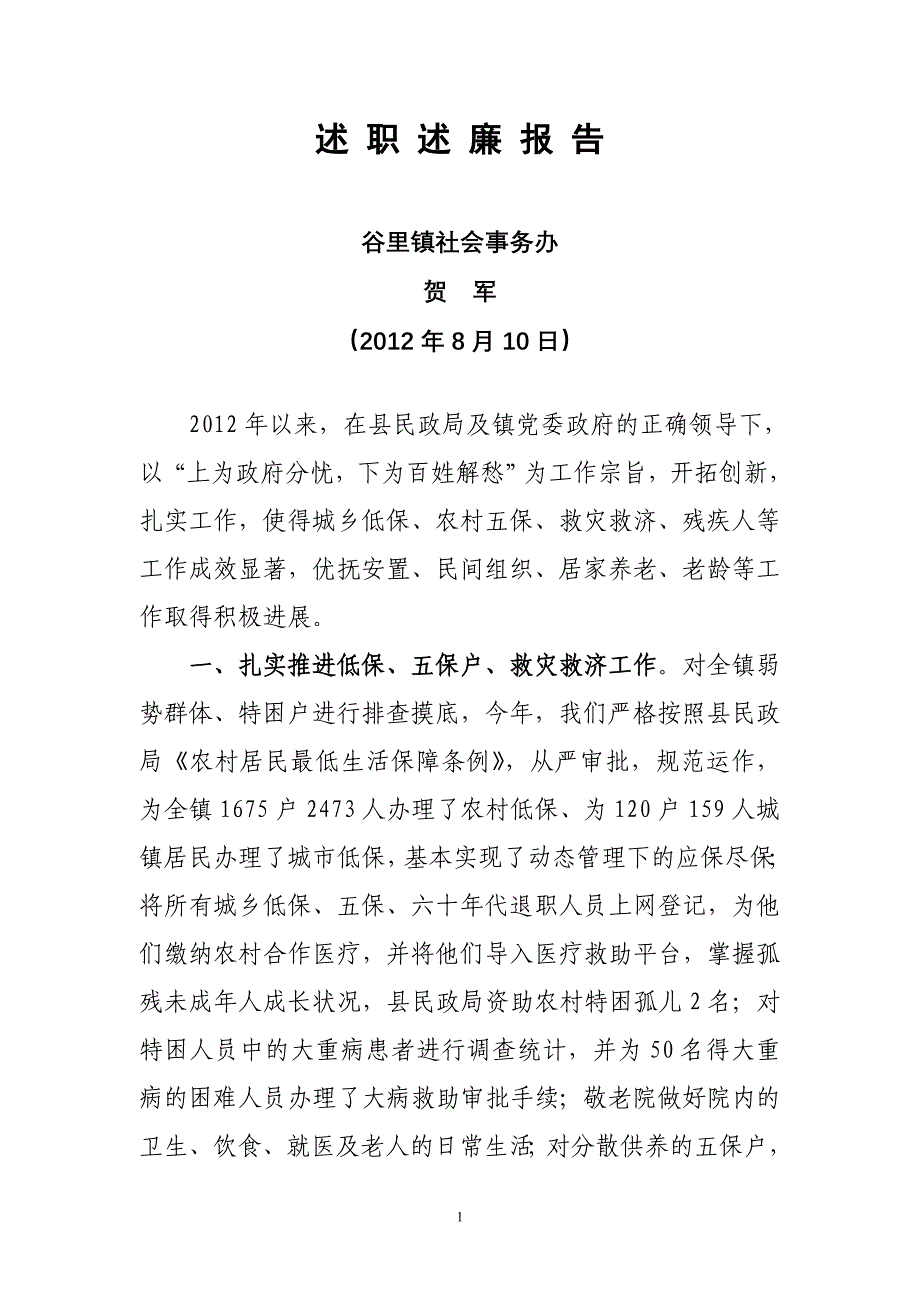 2012社会事务办述职述廉报告_第1页