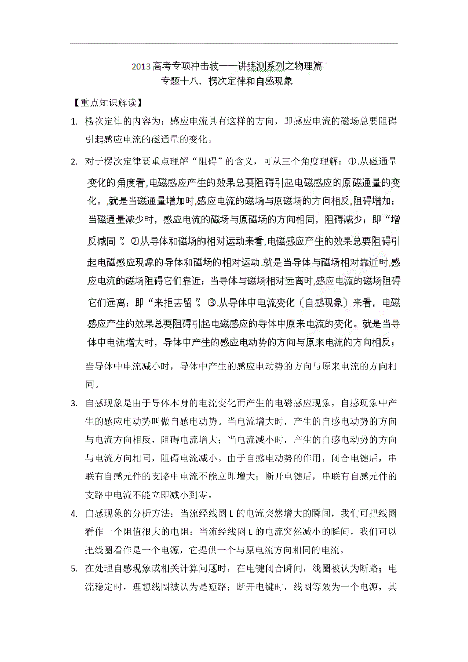 2013年高考专项冲击波讲练测系列之物理篇_专题18_楞次定律和自感现象_第1页