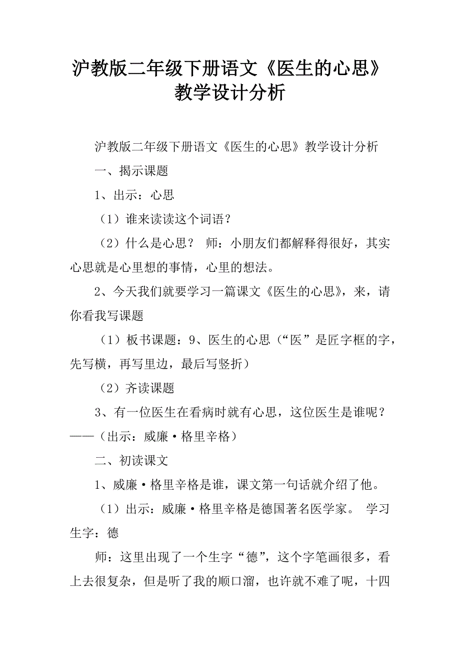 沪教版二年级下册语文《医生的心思》教学设计分析.doc_第1页