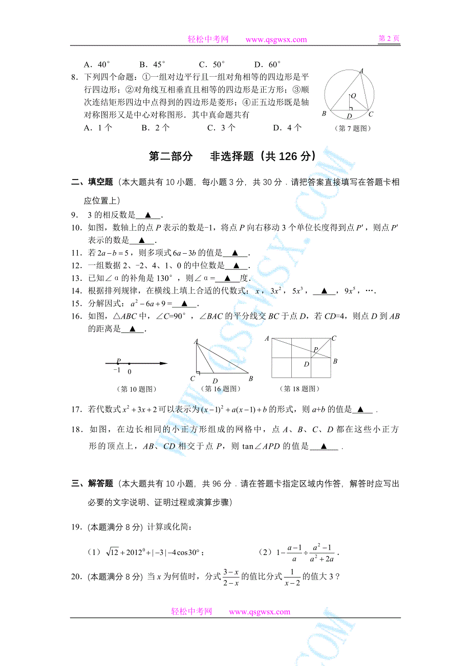 2012江苏泰州中考数学试题及答案(word版)_第2页