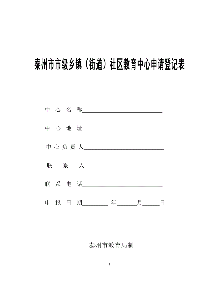 泰州市市级乡镇（街道）社区教育中心申请登记表_第1页