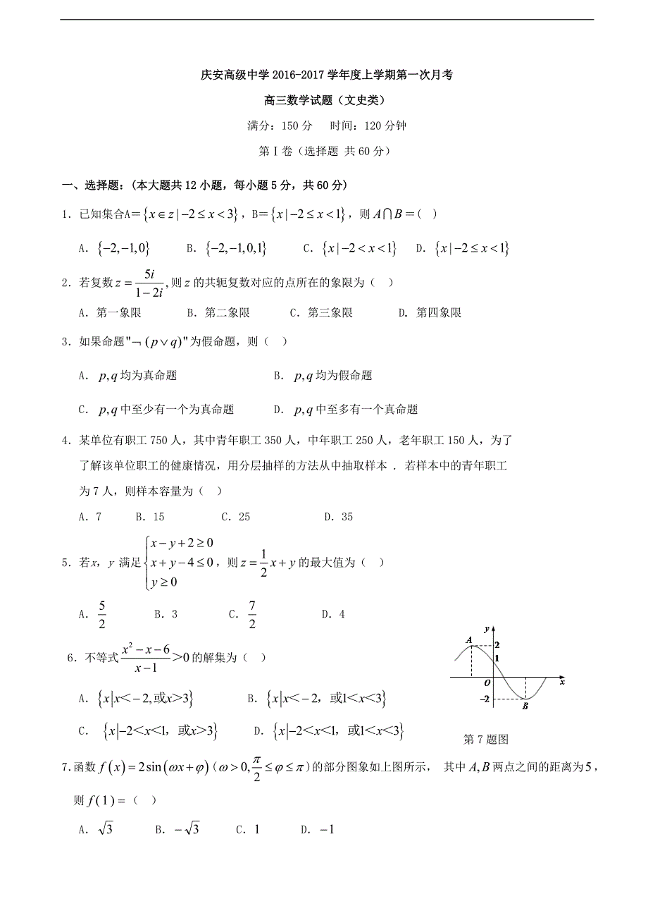 2017学年陕西省西安市庆安高级中学高三上学期第一次月考数学（文）试题_第1页