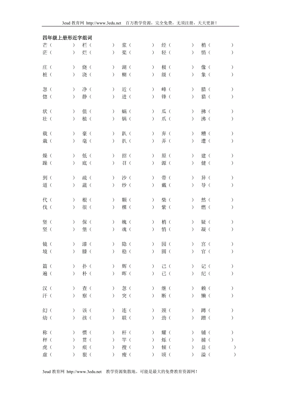 四年级上册形近字组词1_第1页