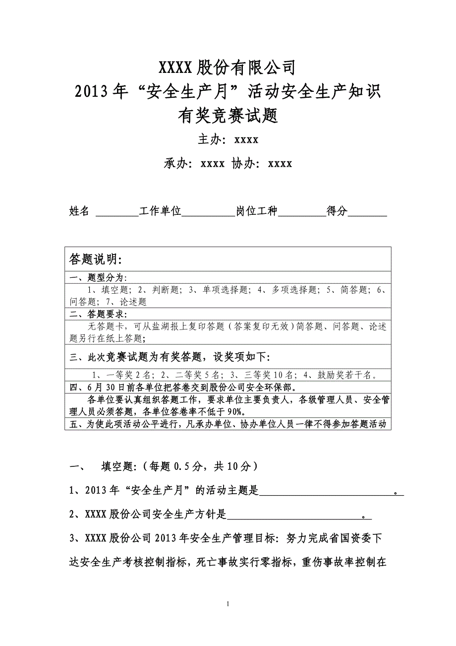 2013年“安全生产月”活动安全生产知识有奖竞赛试题_第1页