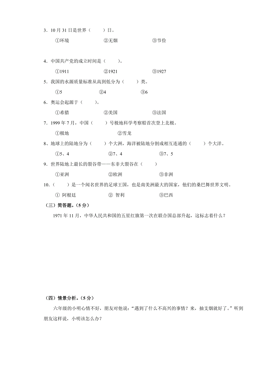 2012年小学毕业(综合学科)监测试题_第4页