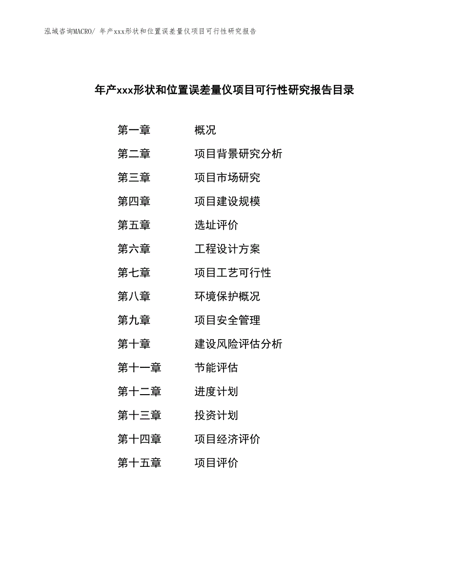 年产xxx形状和位置误差量仪项目可行性研究报告_第2页