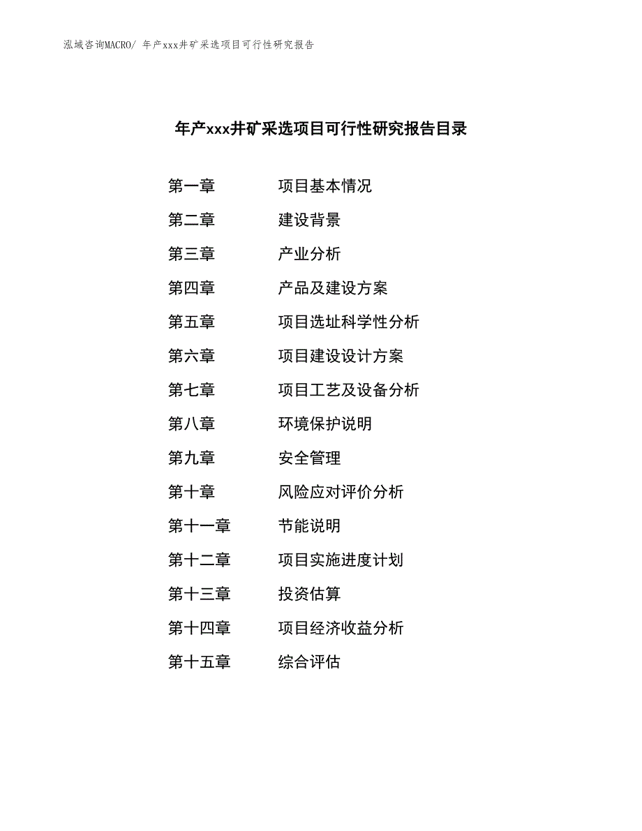 年产xxx井矿采选项目可行性研究报告_第2页