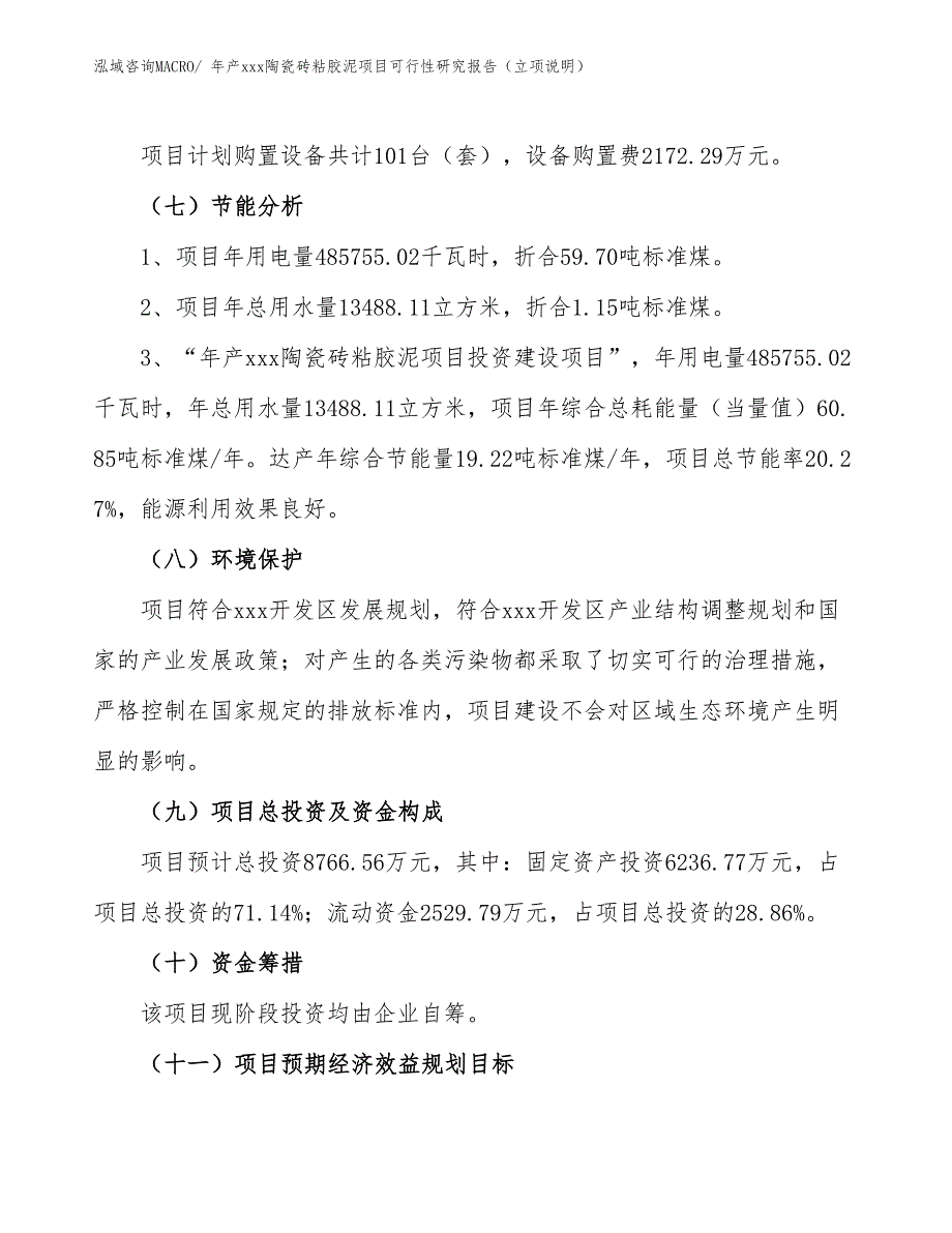 年产xxx陶瓷砖粘胶泥项目可行性研究报告（立项说明）_第2页