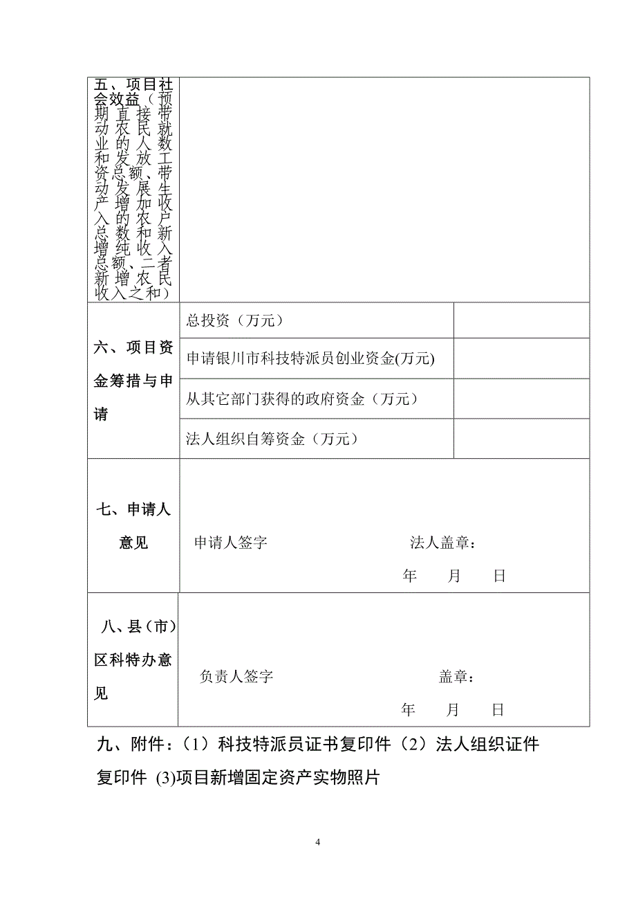 银川市科技特派员创业行动_第4页