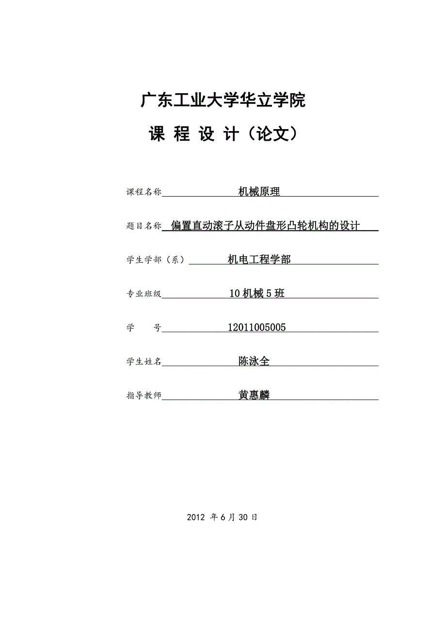 偏置直动滚子从动件盘形凸轮机构设计_第1页